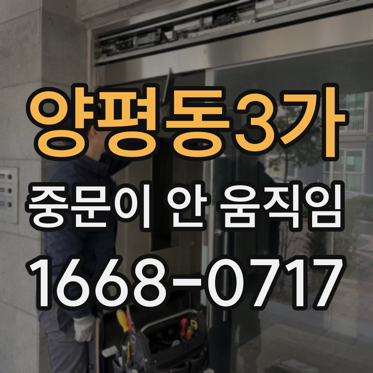 양평동3가 중문이 안 움직임