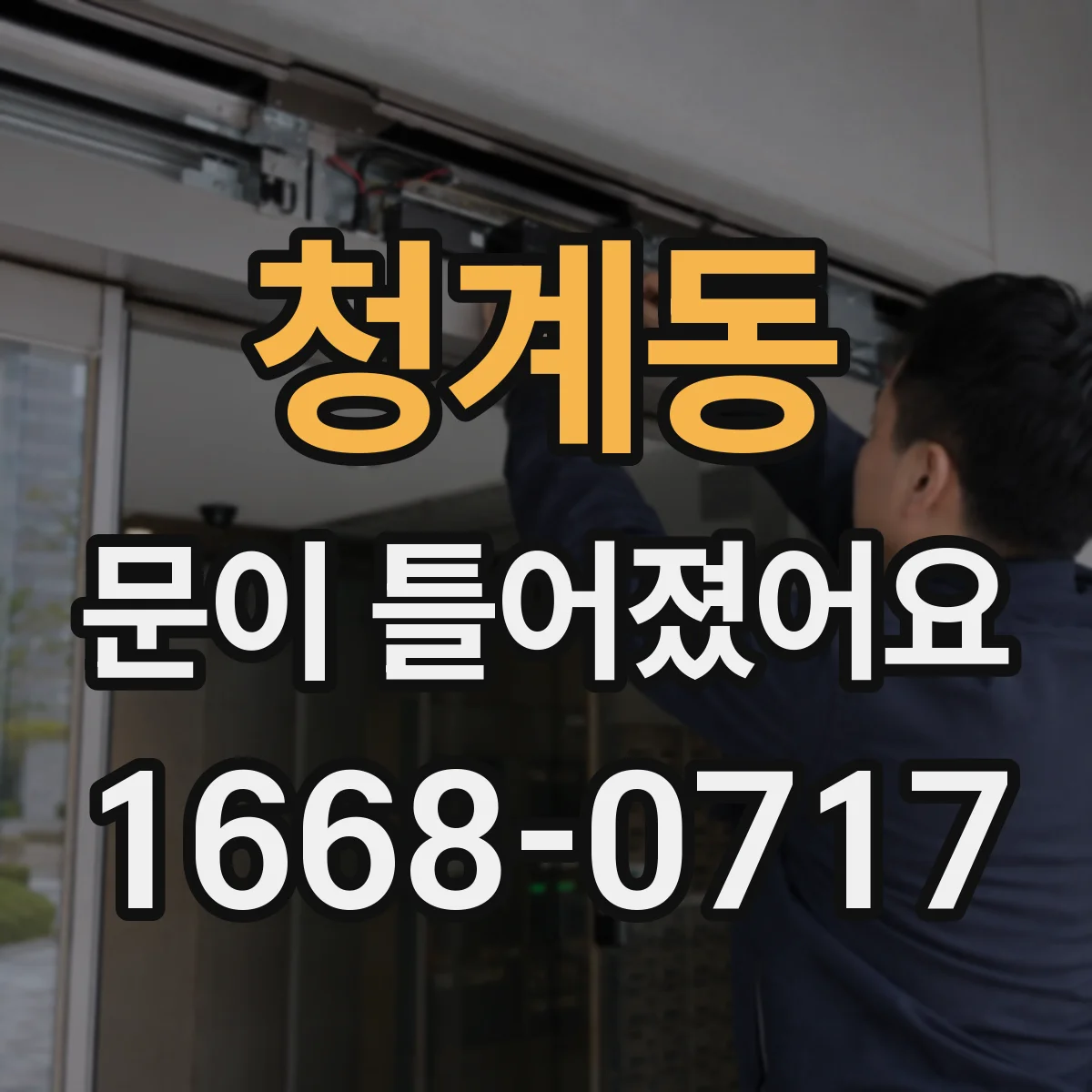청계동 문이 틀어졌어요