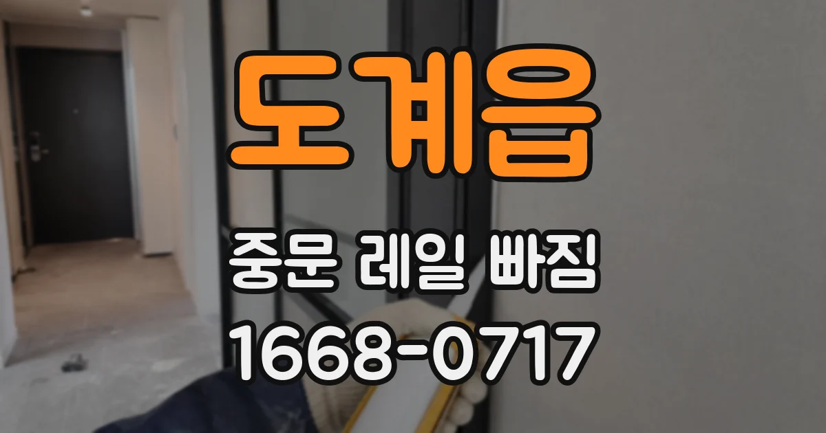 도계읍 중문 레일 빠짐