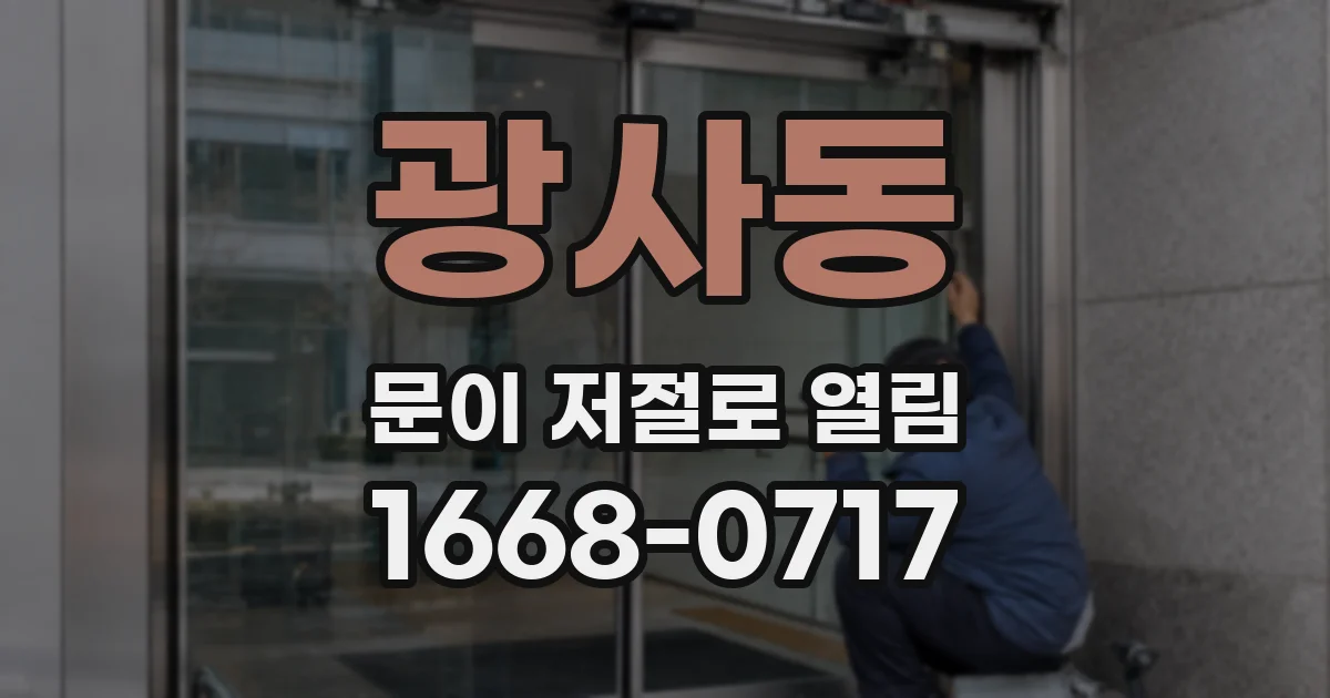 광사동 문이 저절로 열림