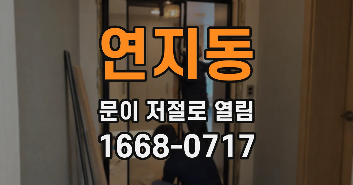 연지동 문이 저절로 열림