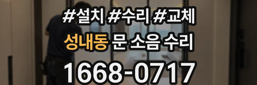 성내동 문 소음 수리