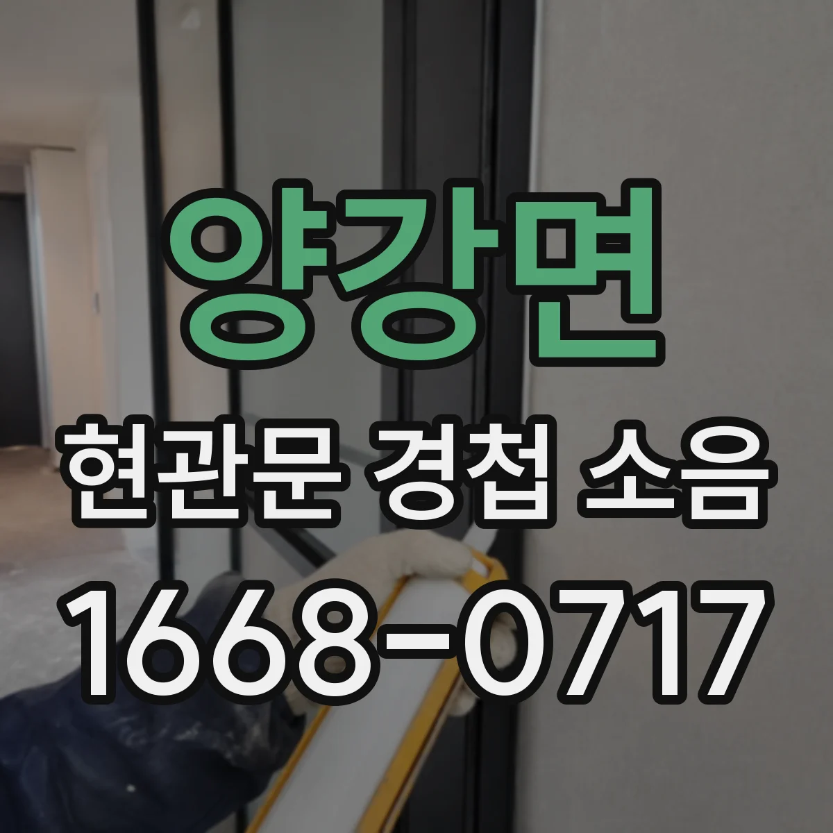 양강면 현관문 경첩 소음