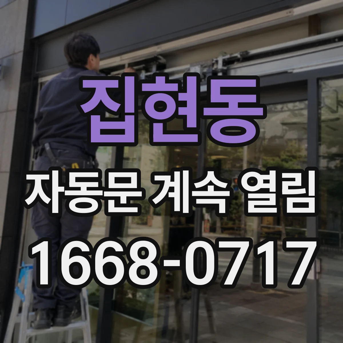 집현동 자동문 계속 열림