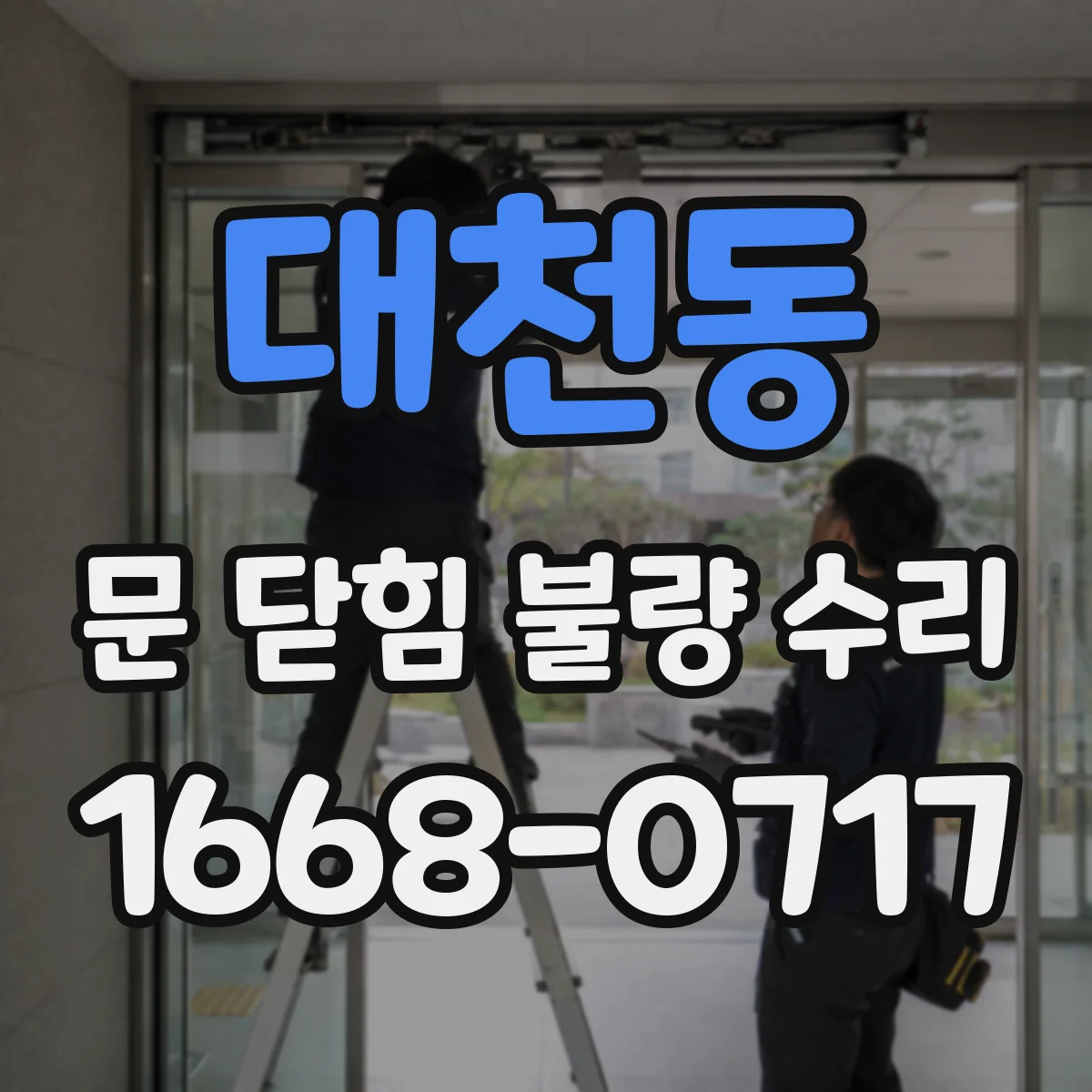 대천동 문 닫힘 불량 수리