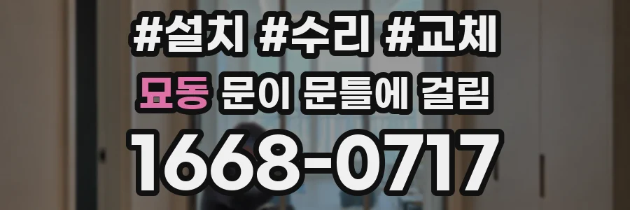 묘동 문이 문틀에 걸림