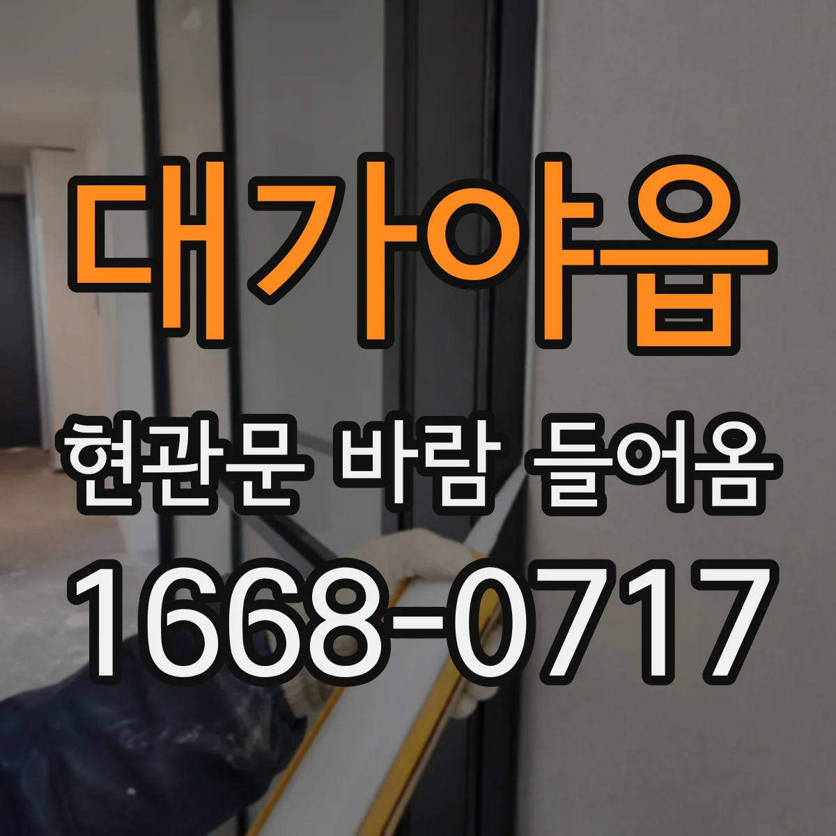 대가야읍 현관문 바람 들어옴