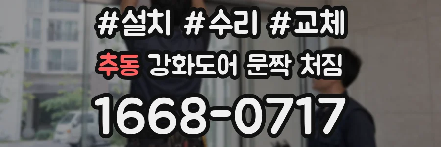 추동 강화도어 문짝 처짐