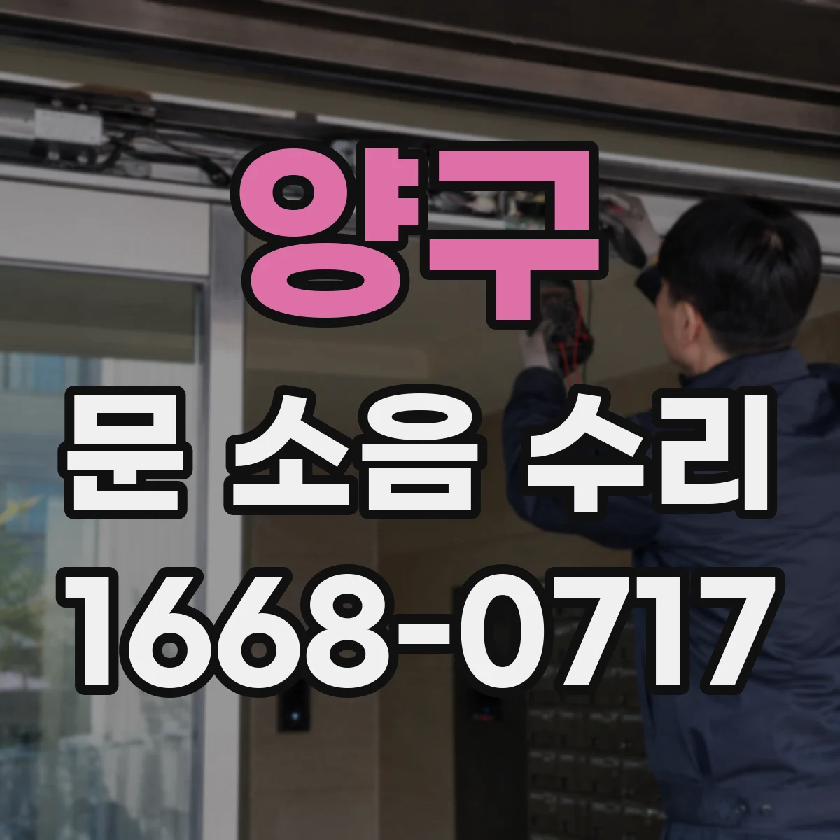 양구 문 소음 수리