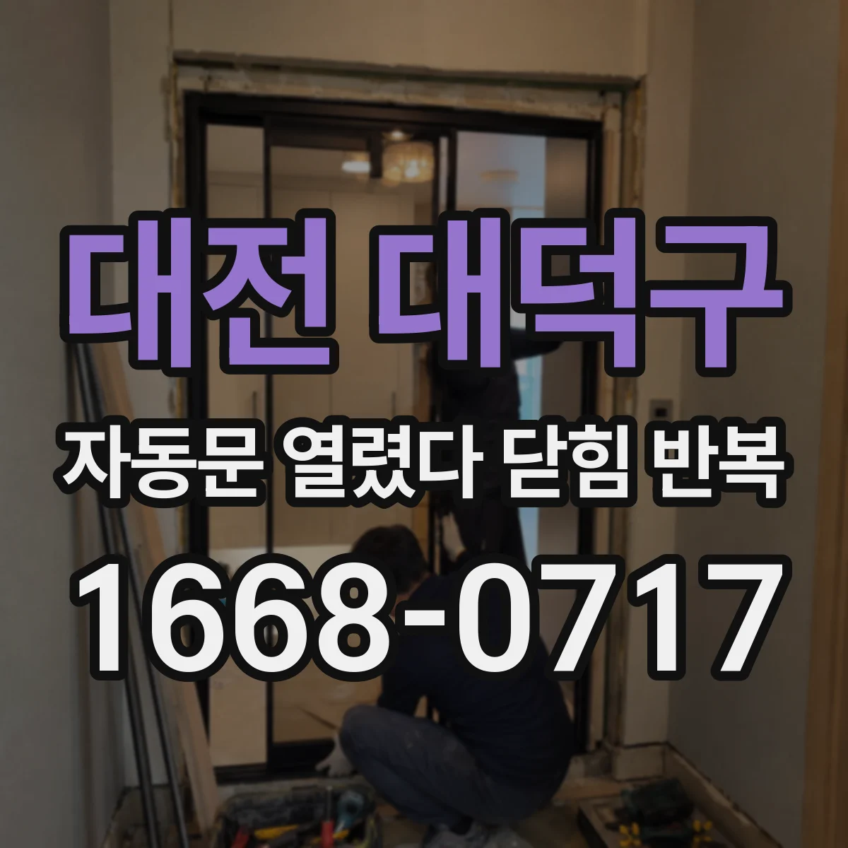 대전 대덕구 자동문 열렸다 닫힘 반복 증상은 문이 열렸다가 즉시 닫혀 버리거나, 잠시 멈춘 뒤 다시 움직일 때 확인됩니다.
