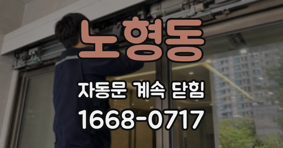 노형동 자동문 계속 닫힘