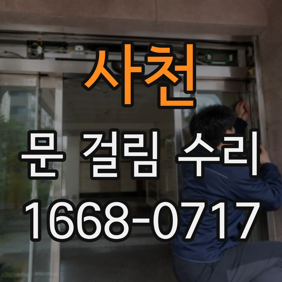 사천 문 걸림 수리 문이 쓸리는 소리 원인별 점검 체크리스트