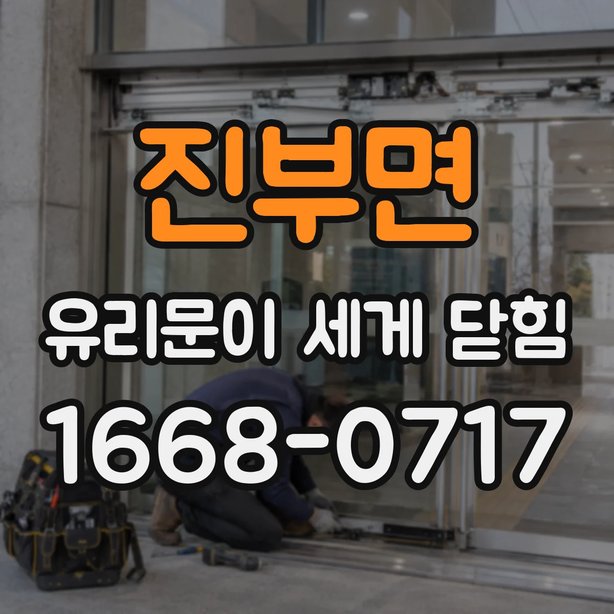 진부면 유리문이 세게 닫힘