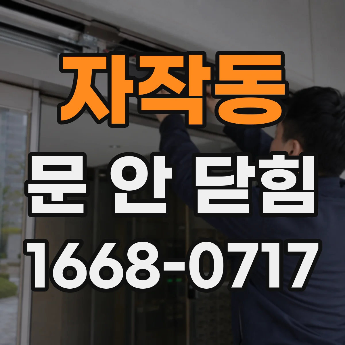 자작동 문 안 닫힘