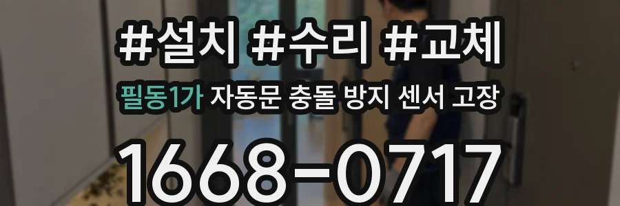 필동1가 자동문 충돌 방지 센서 고장