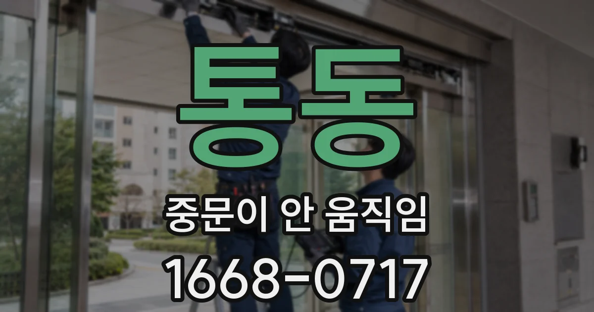 통동 중문이 안 움직임