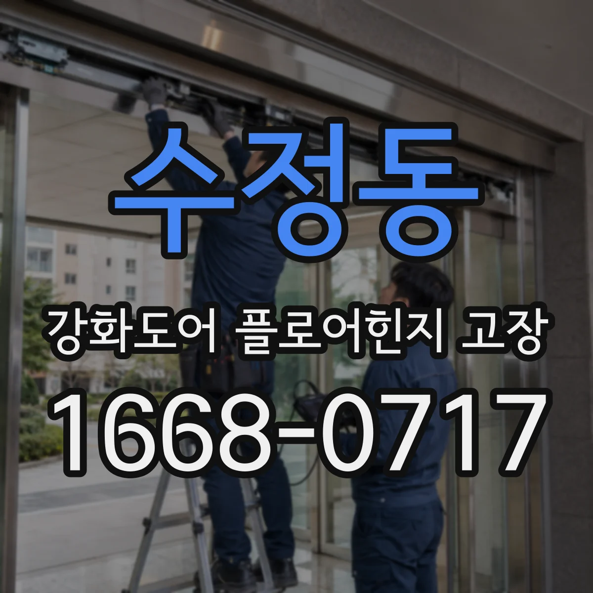 수정동 강화도어 플로어힌지 고장