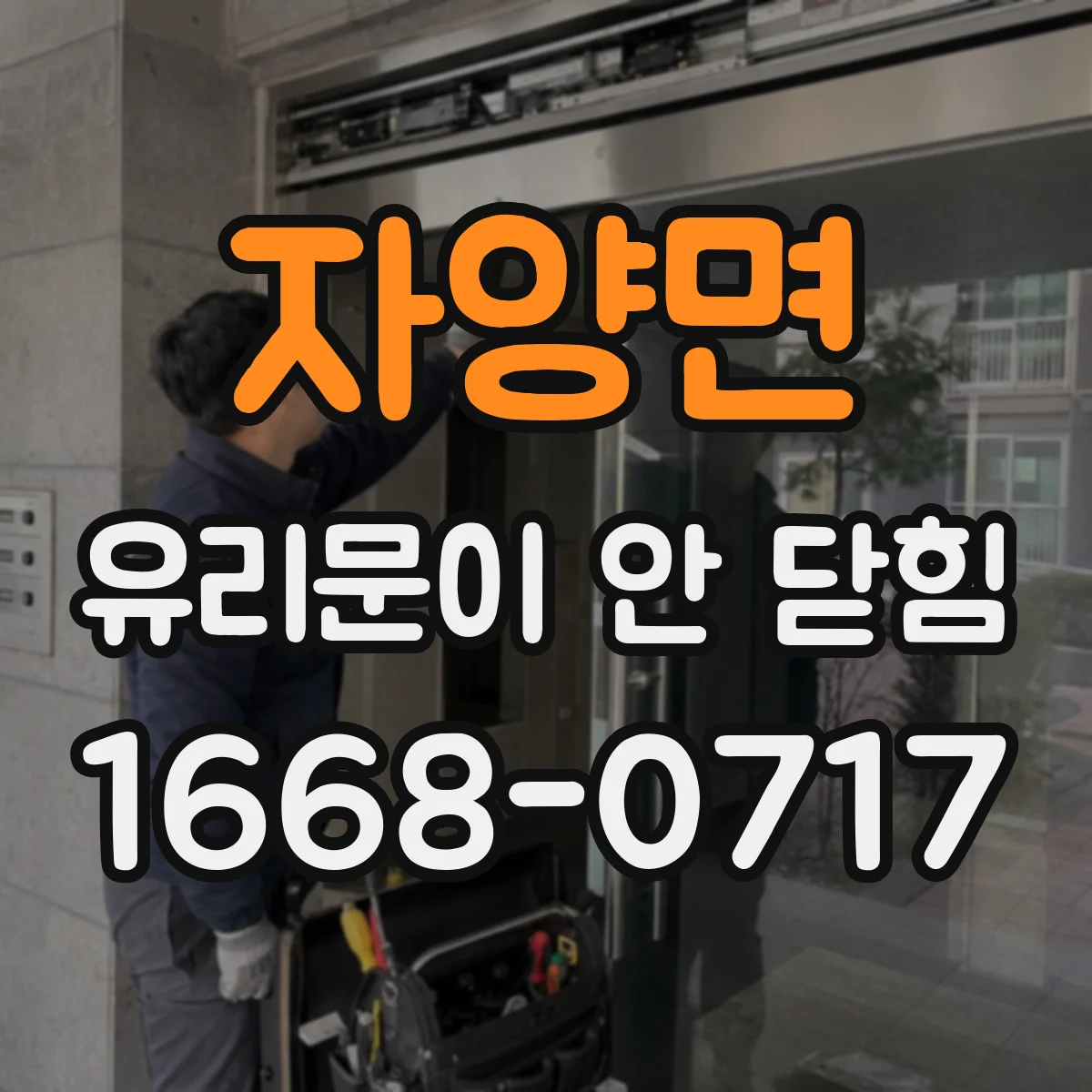 자양면 유리문이 안 닫힘