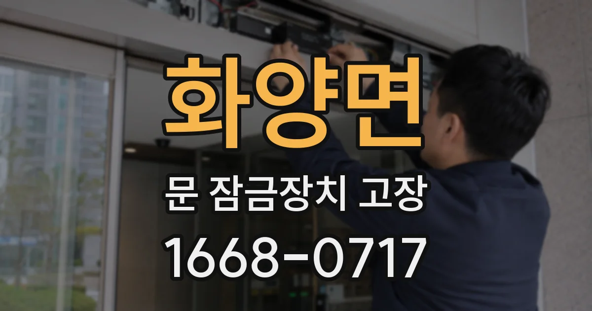 화양면 문 잠금장치 고장