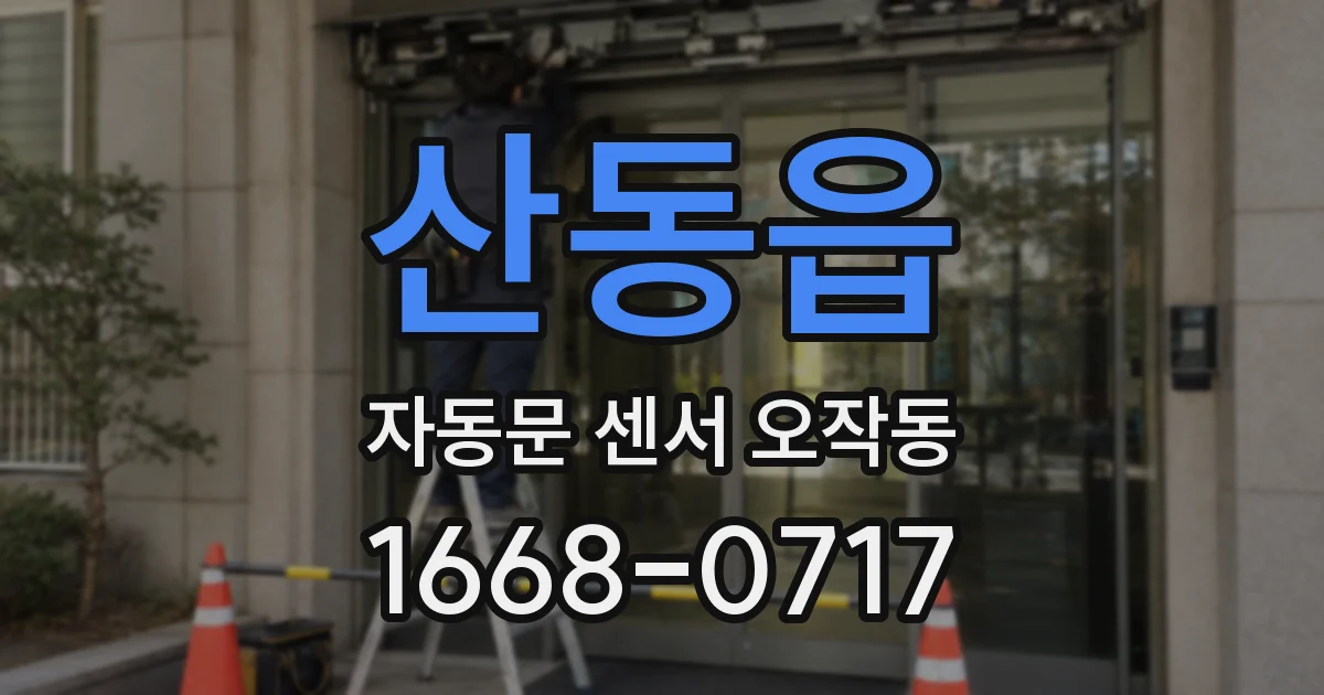 산동읍 자동문 센서 오작동