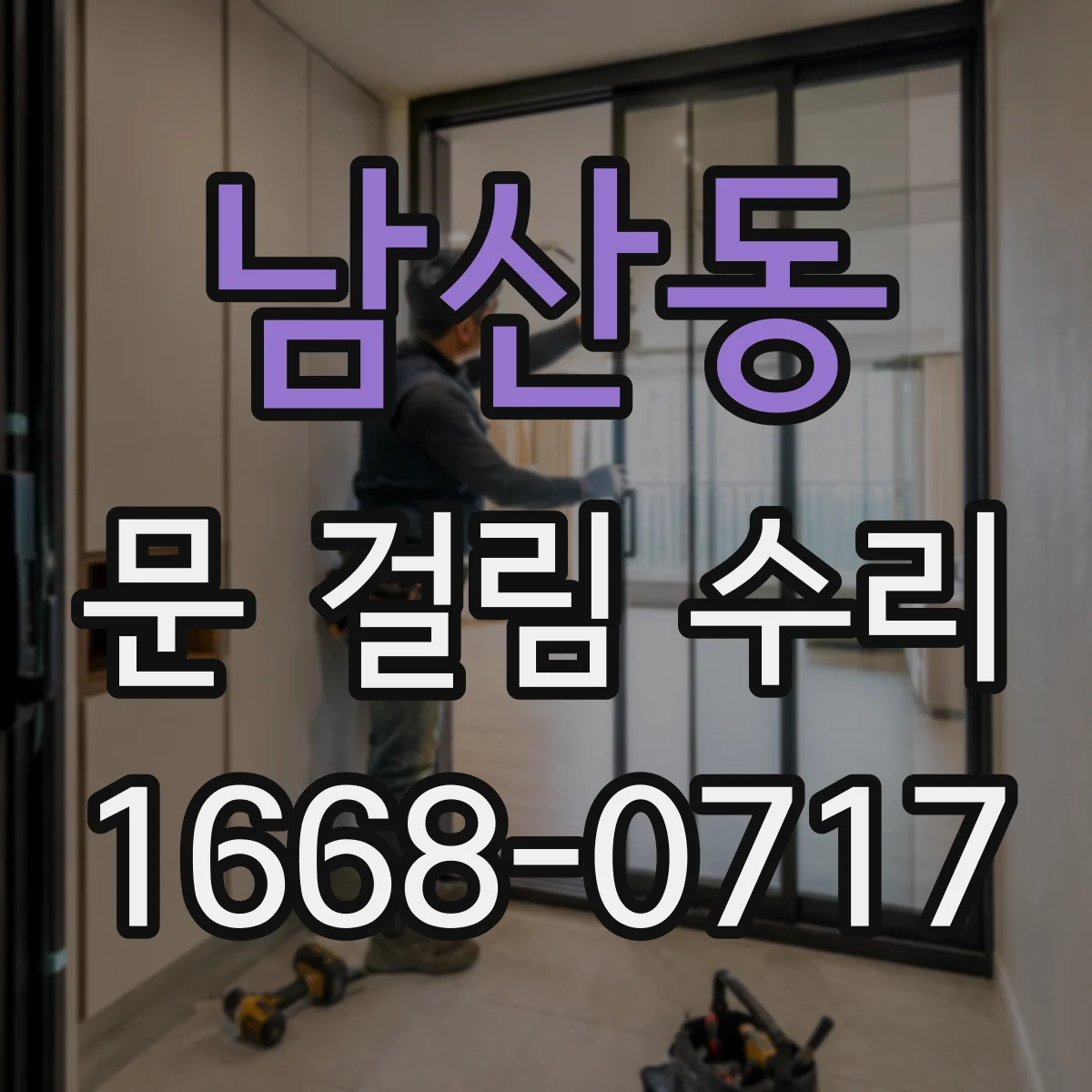 남산동 문 걸림 수리