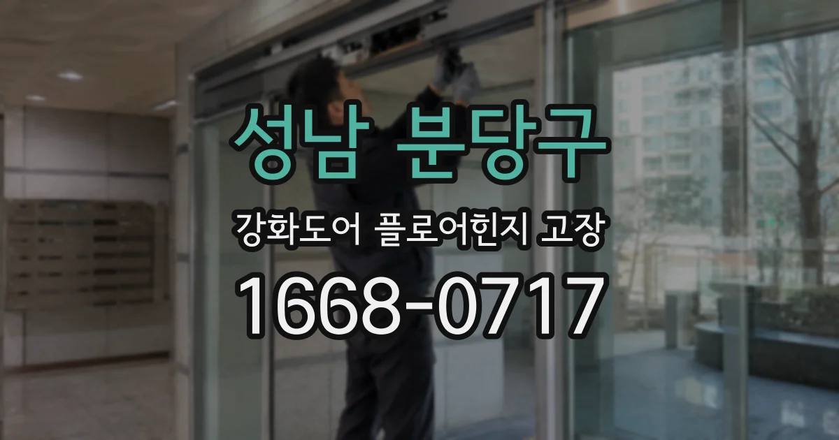 성남 분당구 강화도어 플로어힌지 고장