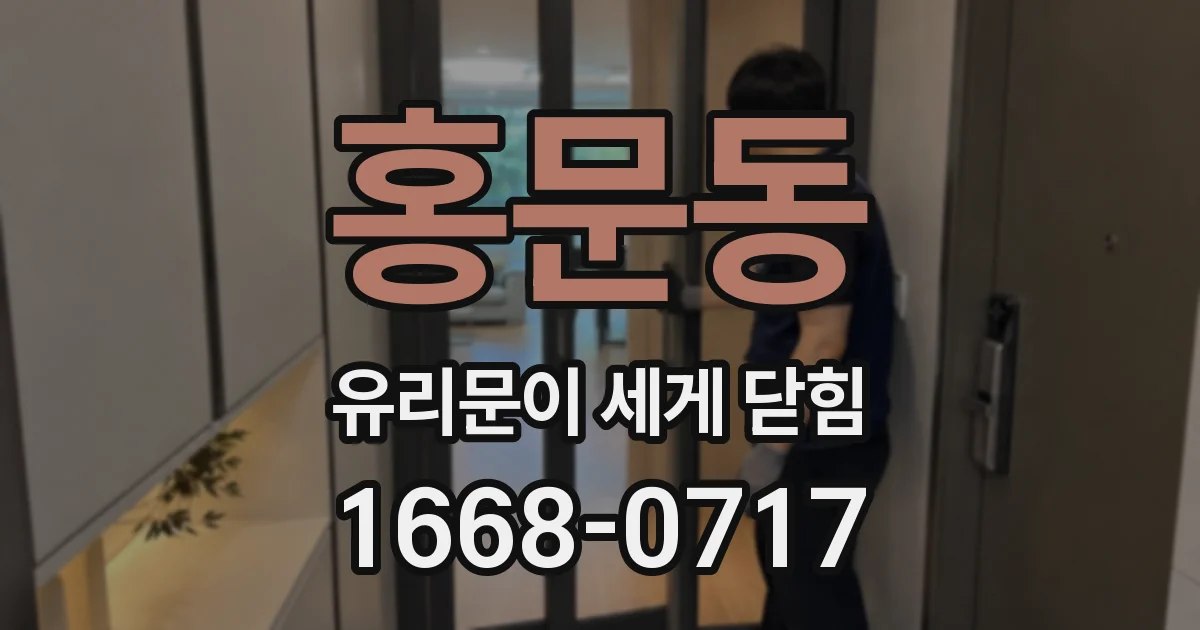 홍문동 유리문이 세게 닫힘