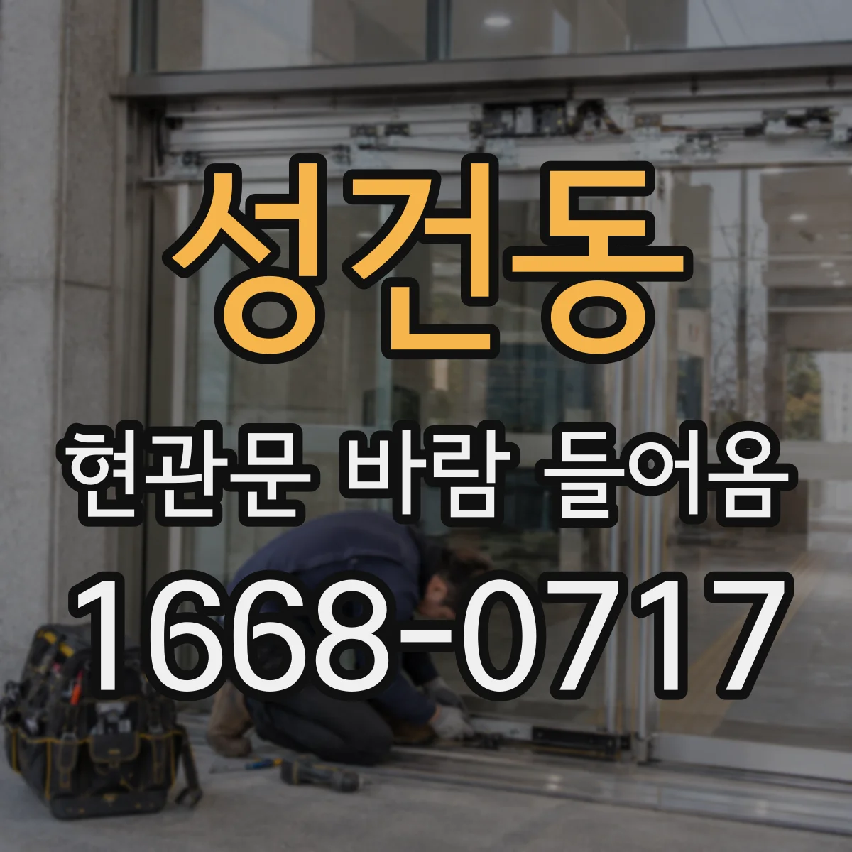 성건동 현관문 바람 들어옴