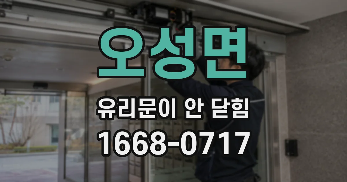 오성면 유리문이 안 닫힘