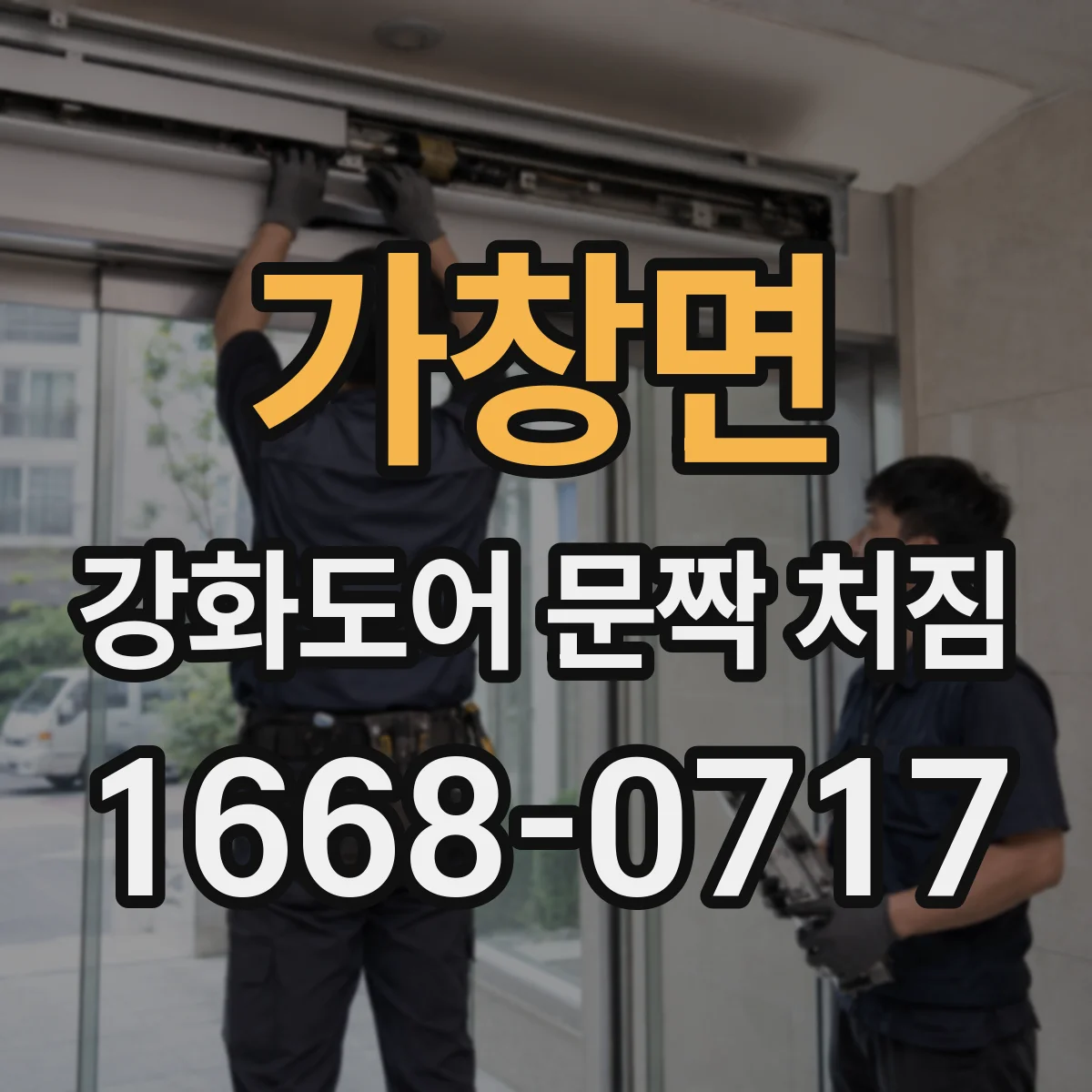 가창면 강화도어 문짝 처짐
