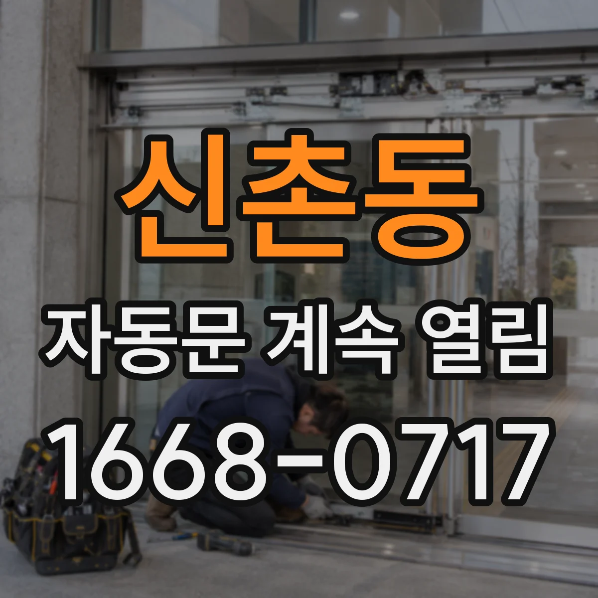 신촌동 자동문 계속 열림