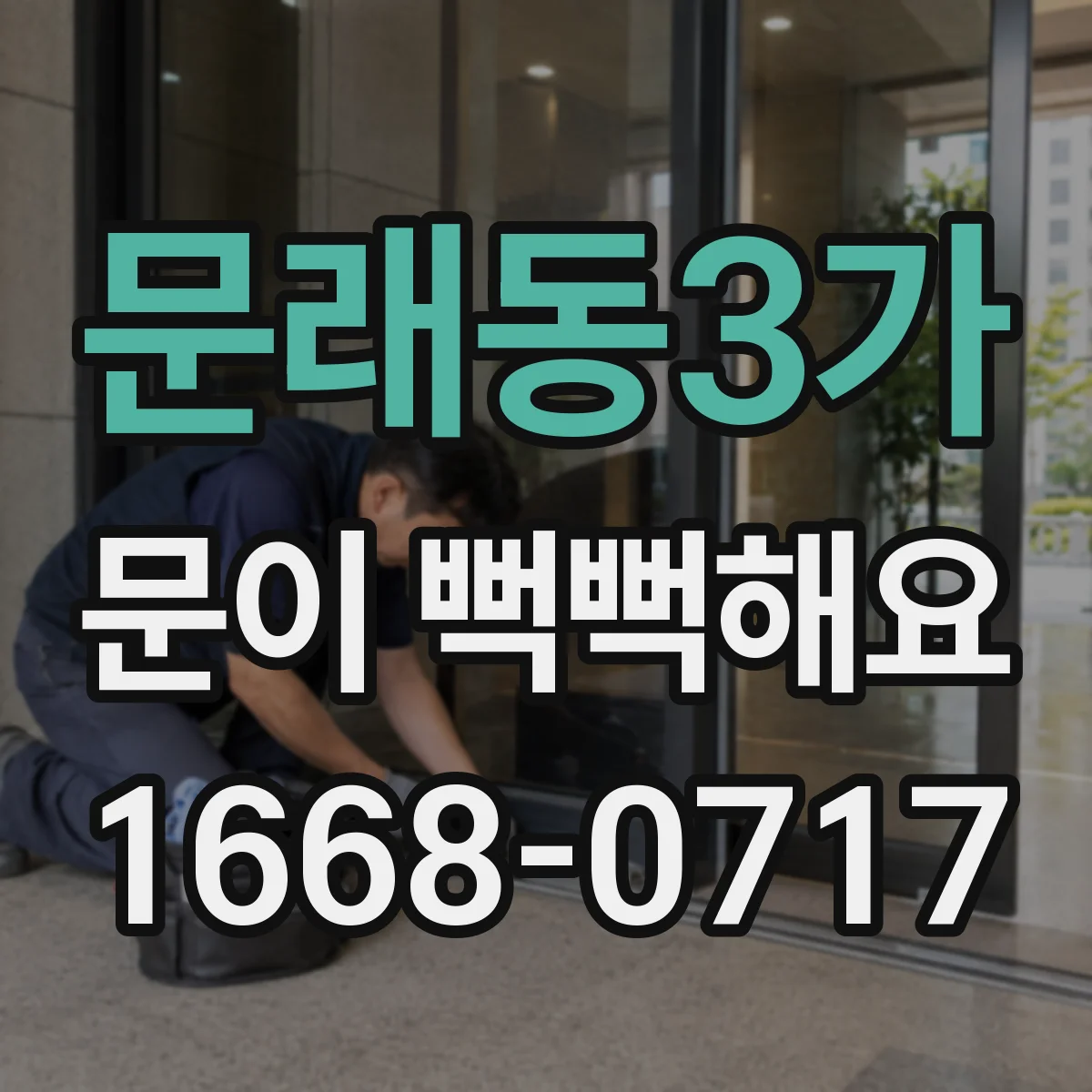 문래동3가 문이 뻑뻑해요