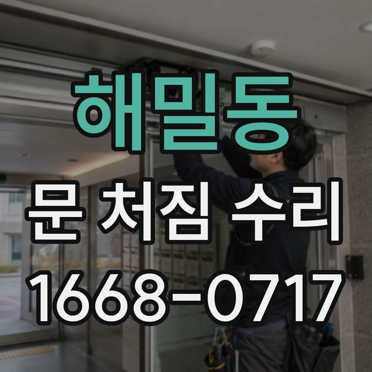 해밀동 문 처짐 수리