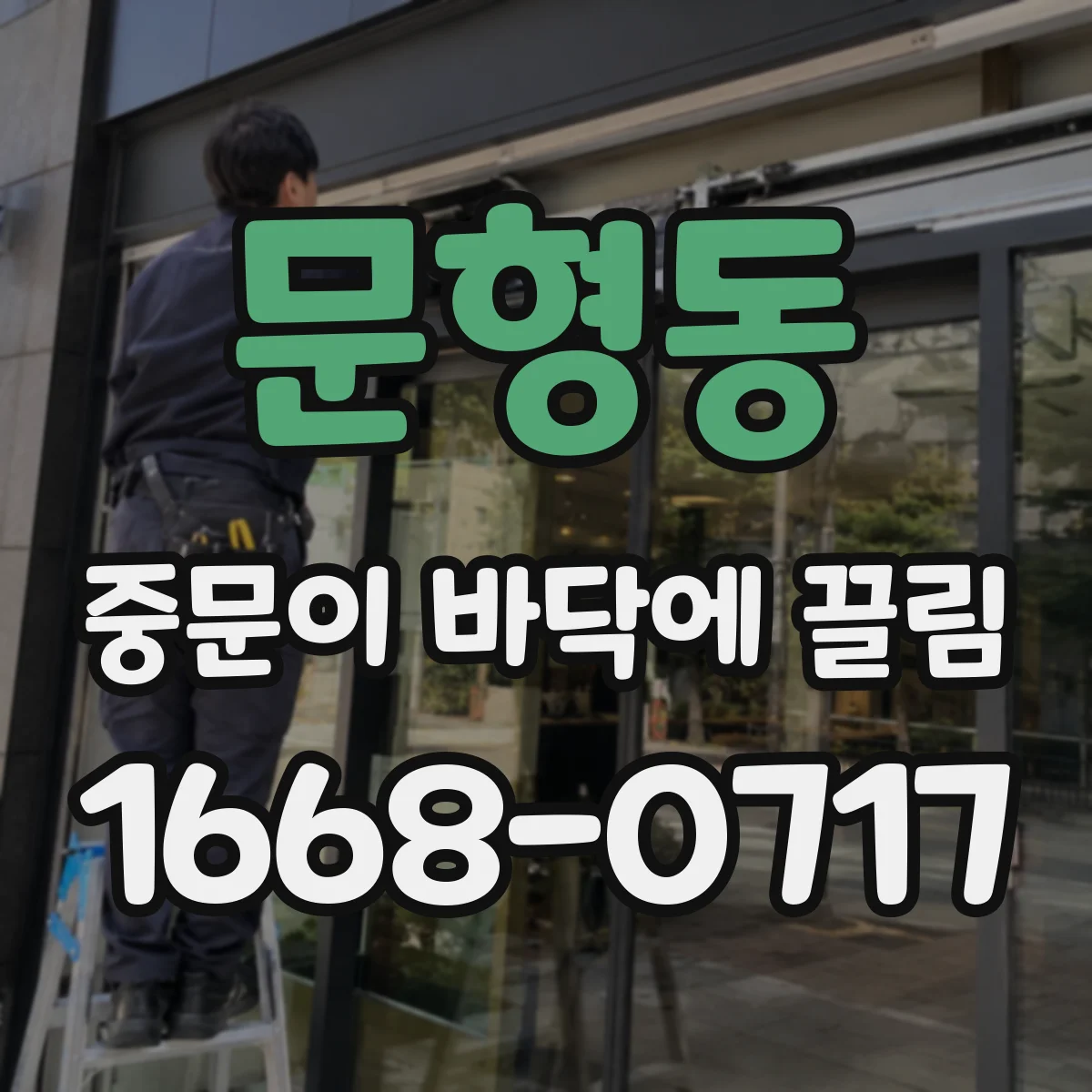 문형동 중문이 바닥에 끌림