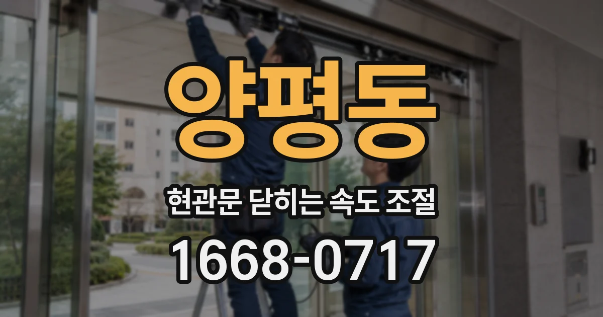 양평동 현관문 닫히는 속도 조절