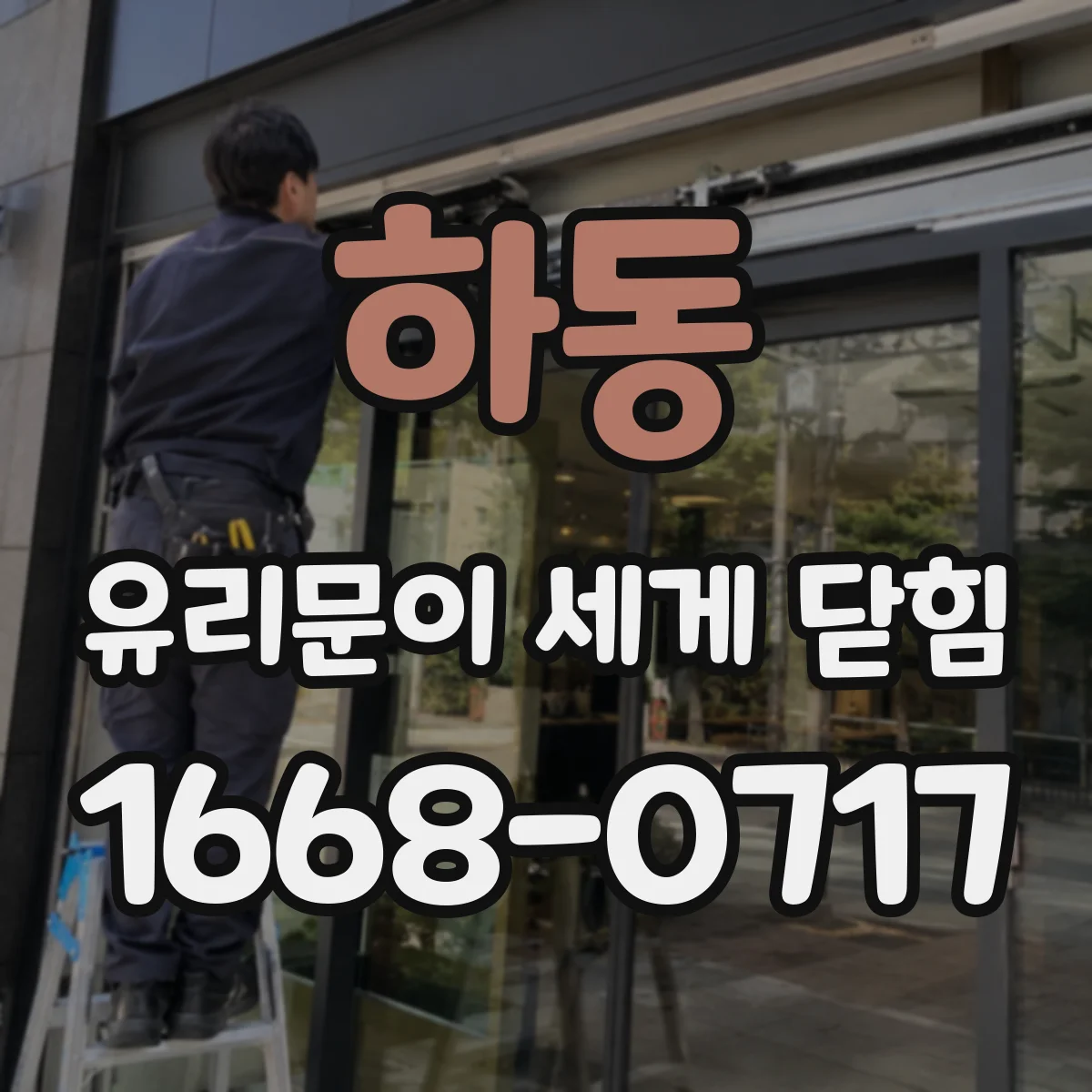 하동 유리문이 세게 닫힘