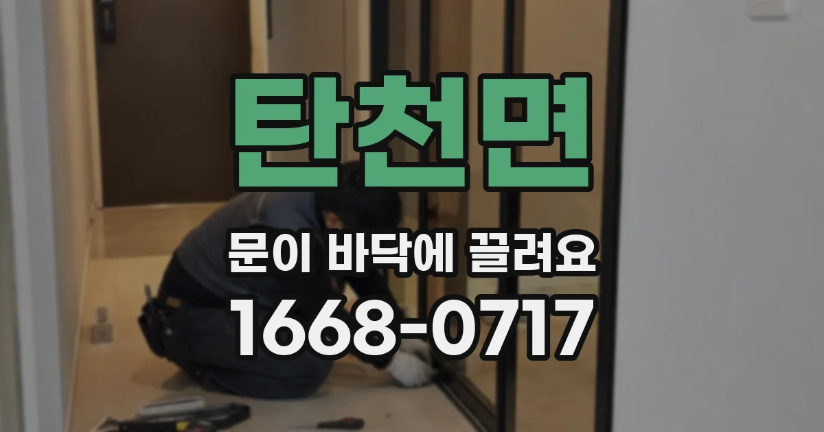탄천면 문이 바닥에 끌려요