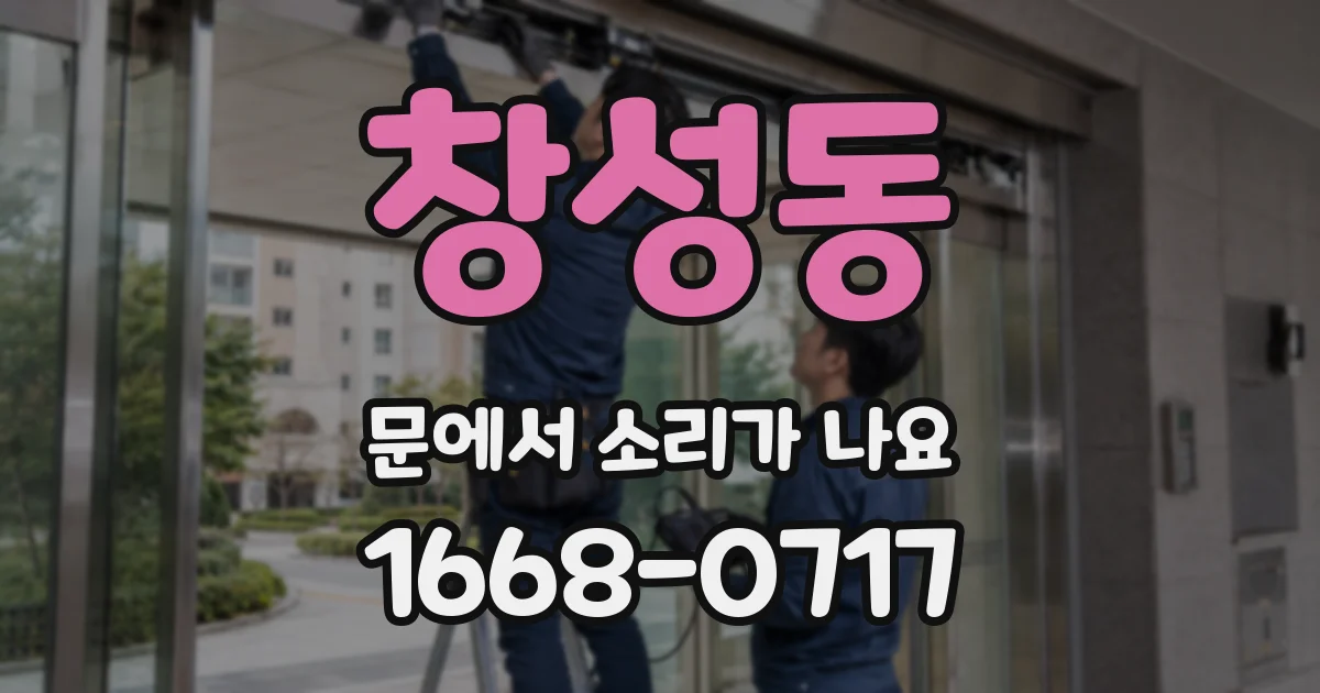 창성동 문에서 소리가 나요
