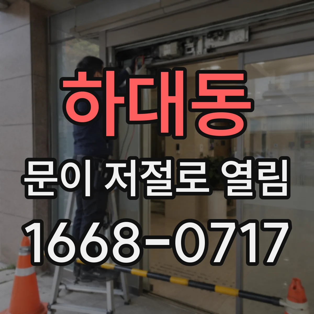 하대동 문이 저절로 열림