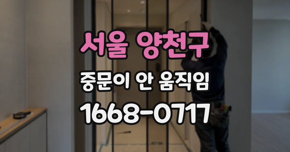 서울 양천구 중문이 안 움직임