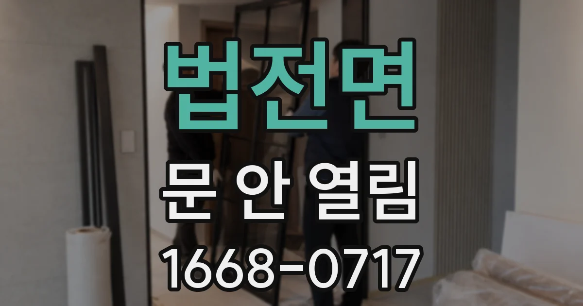법전면 문 안 열림