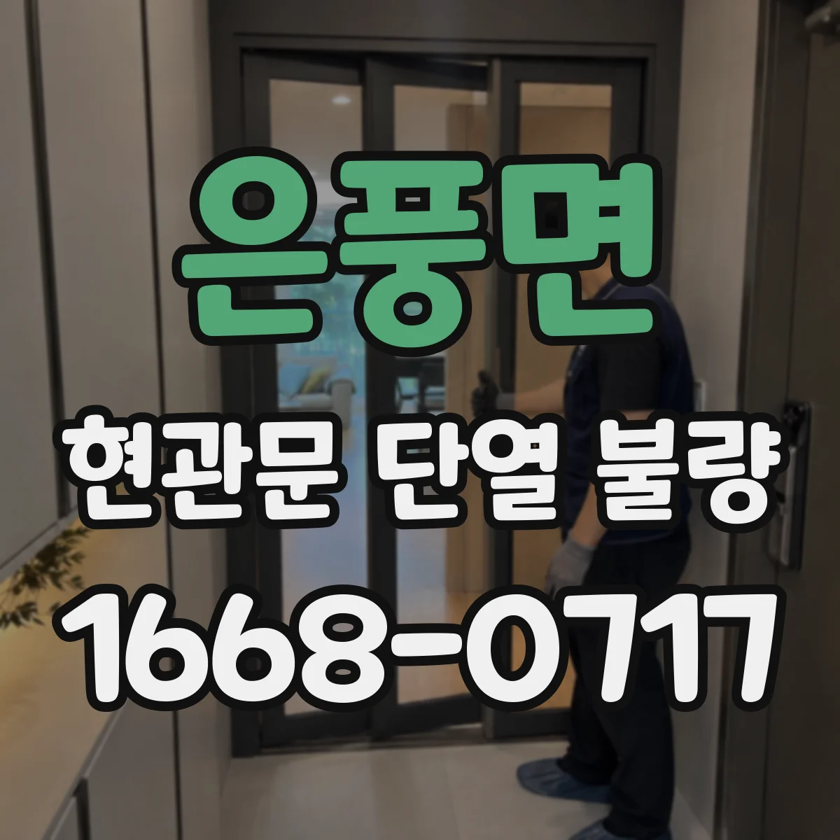 은풍면 현관문 단열 불량
