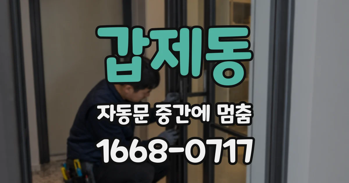 갑제동 자동문 중간에 멈춤