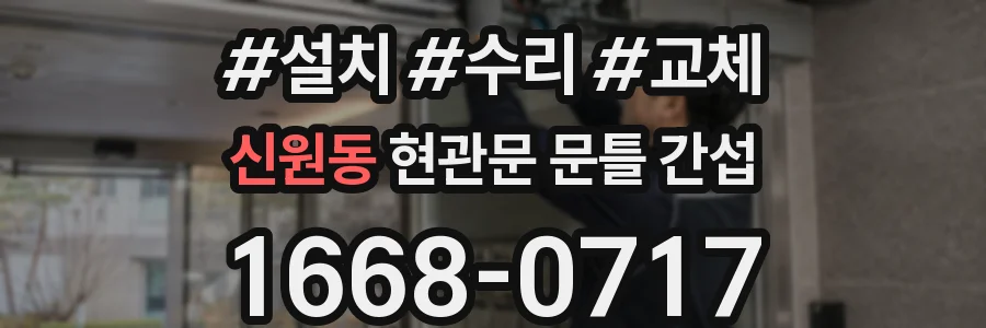 신원동 현관문 문틀 간섭