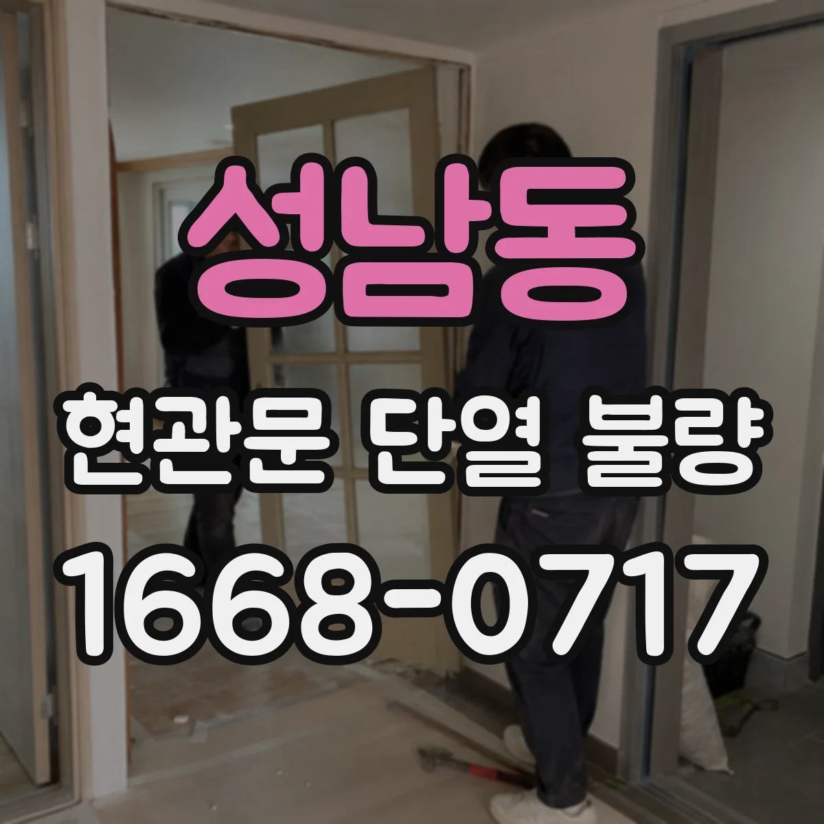 성남동 현관문 단열 불량