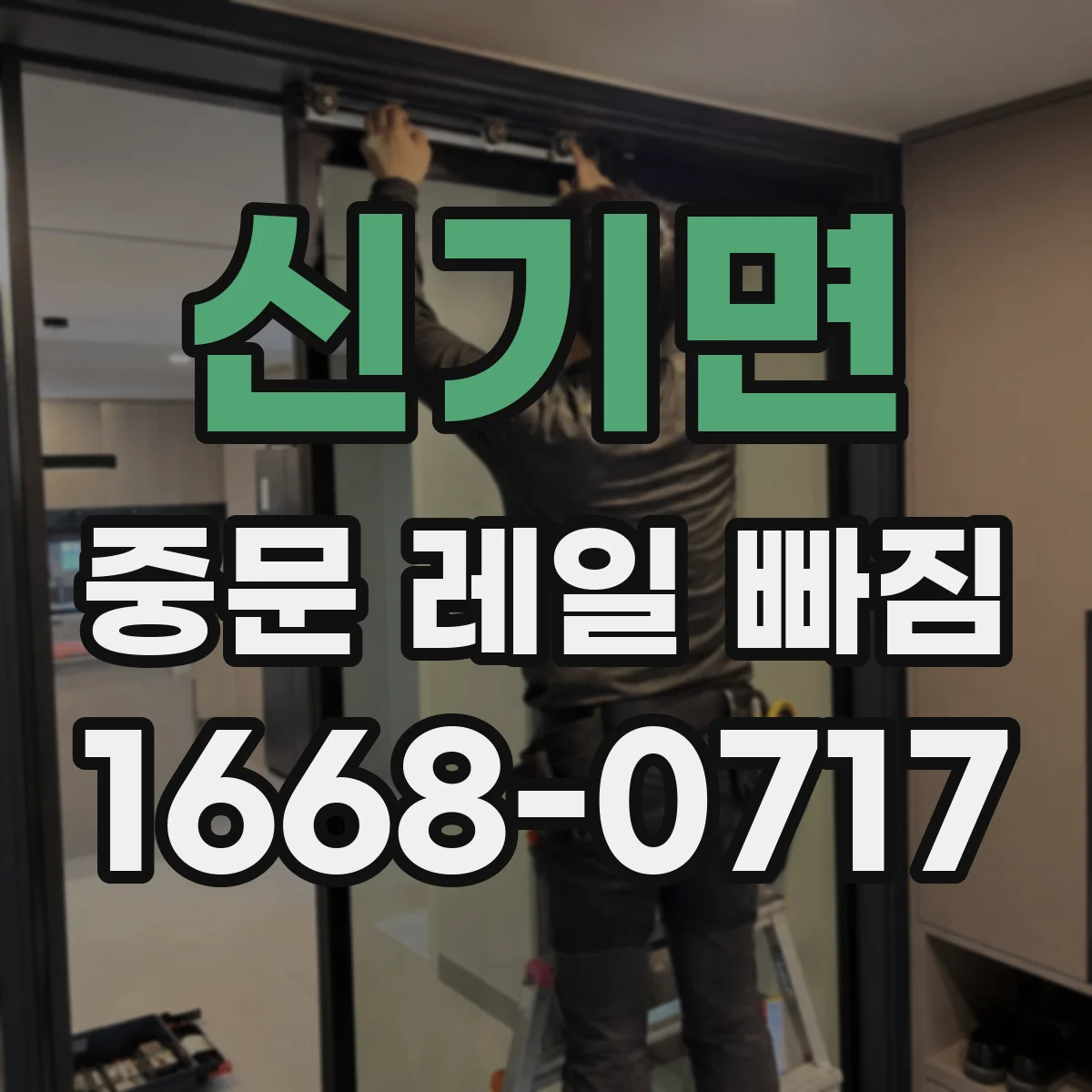 신기면 중문 레일 빠짐