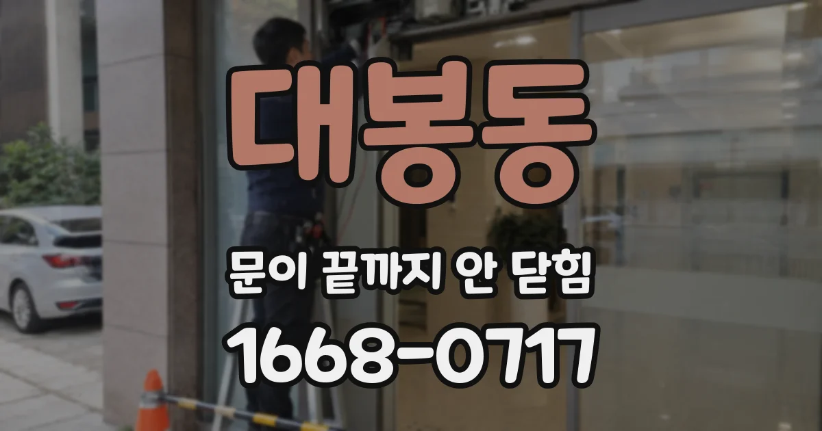 대봉동 문이 끝까지 안 닫힘