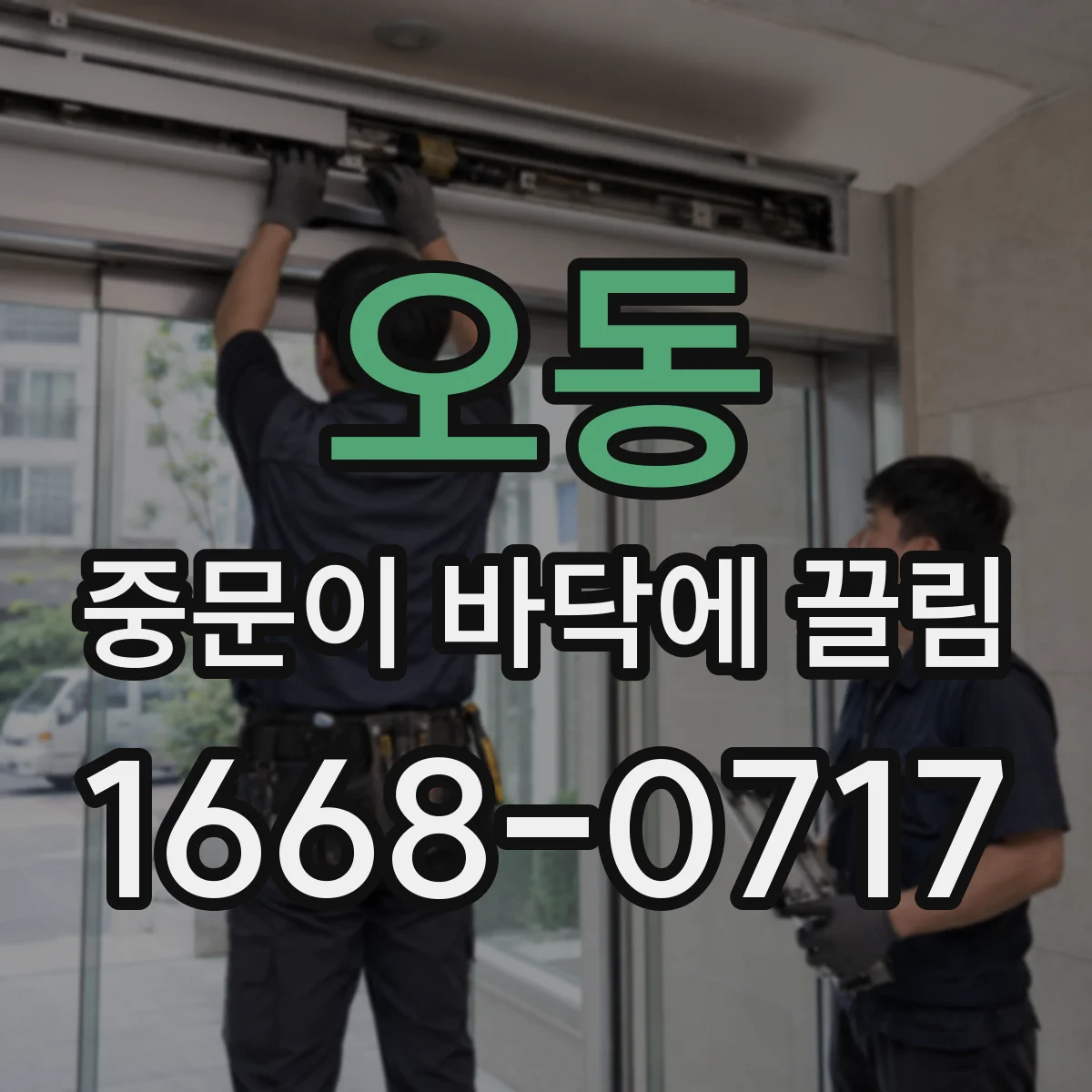 오동 중문이 바닥에 끌림