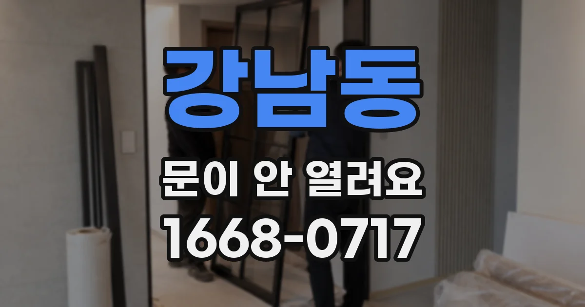 강남동 문이 안 열려요