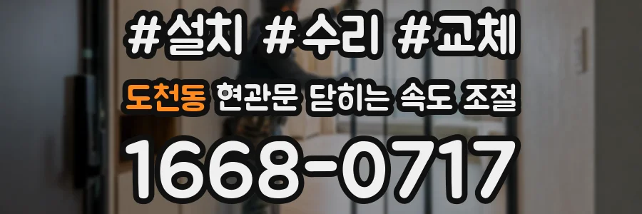 도천동 현관문 닫히는 속도 조절
